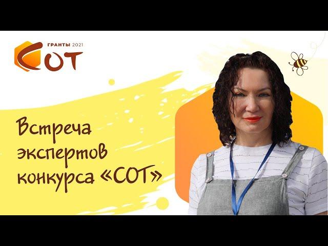 Установочная встреча экспертов Конкурса СОТ