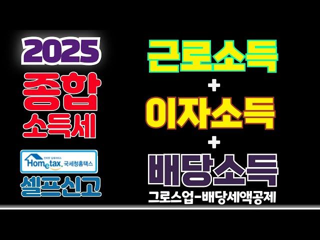 [2025] 근로소득,이자소득,배당소득 있는 직장인 종합소득세 홈택스 셀프신고 (금융소득,그로스업,Gross-up,배당가산,금융소득금액,원천징수,금융소득,지급명세서,환급,1파트)