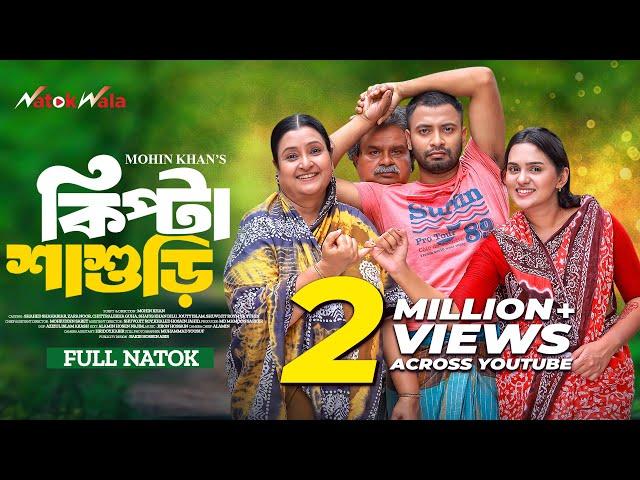 Kipta Shashuri | কিপ্টা শাশুড়ি | Full Drama | Shahed | Zara | Mohin Khan | New Bangla Natok 2024