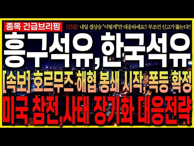 [흥구석유 한국석유 주가 전망] [속보] 호르무즈 해협 봉쇄 시작!! 폭등 확정!! 미국 참전, 사태 장기회 대응전략!! 유가 폭등 시작됐다!! 무조건 대응하세요!! 최프로