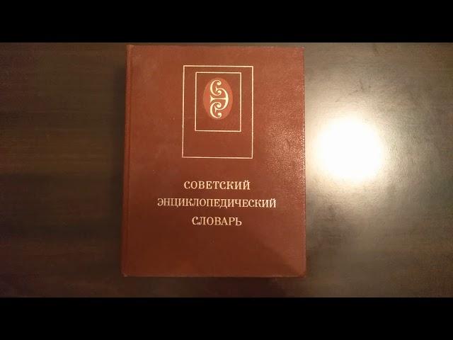 Советский энциклопедический словарь