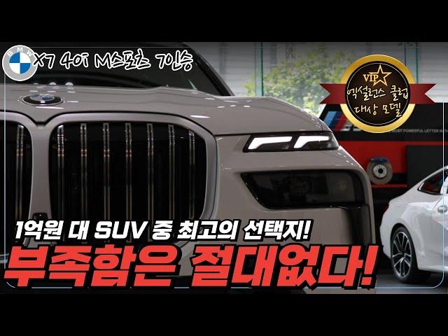 [BMW X7 40i 7인승] 역사상 가장 완벽한 SUV 끝판왕!! 1억원대 패밀리 SUV는 그냥 이차사세요.