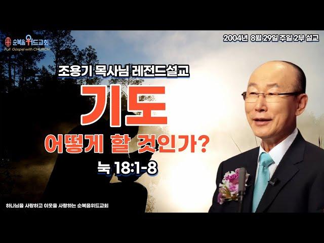 조용기 목사님 레전드설교 - 기도, 어떻게 할 것인가? ( 눅18:1-8 )