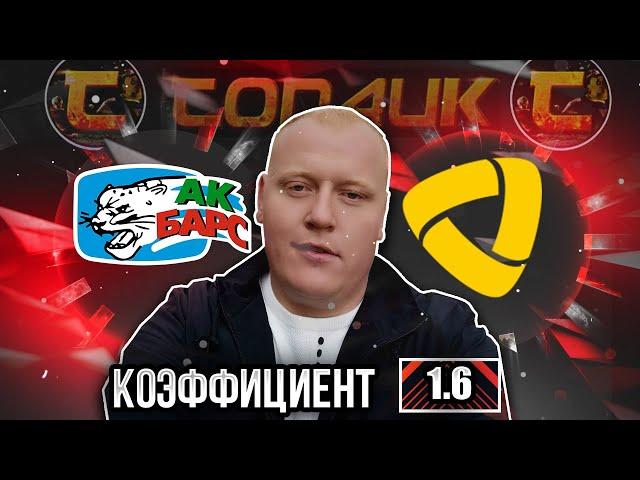 Ак Барс - Северсталь / КХЛ / прогноз и ставка на хоккей