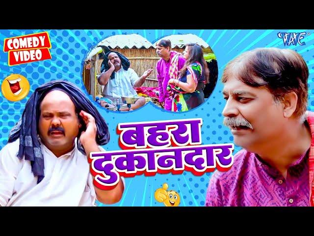 बहरा दुकानदार | #Anand Mohan का सबसे बड़ा हिट कॉमेडी | New Comedy Anand Mohan 2024