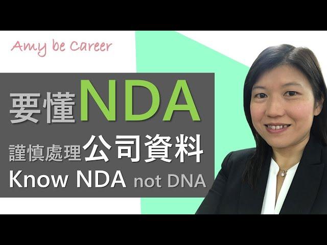 [職場術語] NDA 保密協議，要懂得用，更要懂得不要盲目地用！Non-Disclosure Agreement, know the (smart) use! (CC中字Subtitles)