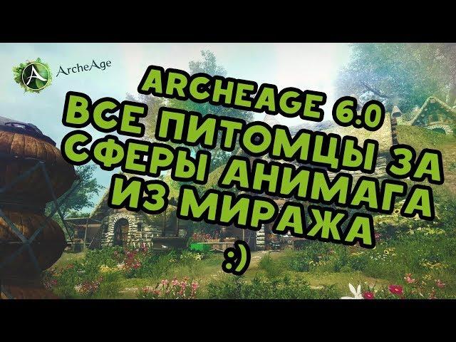 Archeage 6.0 Питомцы за сферы анимага