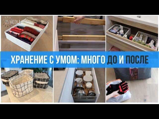 Быстрые ИДЕИ и ХИТРОСТИ для неразрушимого порядка: Организация пространства за 10 минут