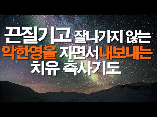 끈질기게 잘 지나가지 않는 악한영을 자면서 즉시 내보내는 치유축사기도 / 서효원목사치유기도 /자면서듣는기도