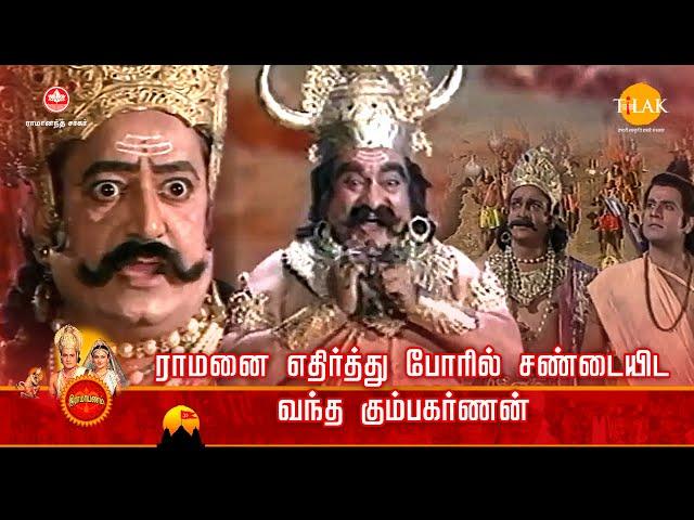 ராமானந்த் சாகரின் இராமாயண கதைகள் | ராமனை எதிர்த்து போரில் சண்டையிட வந்த கும்பகர்ணன் | Maha Ep - 8