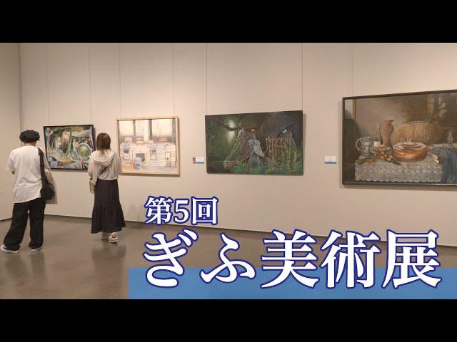 第5回ぎふ美術展開催