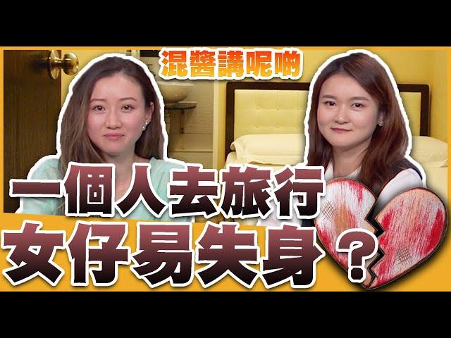 【混醬講呢啲】一個人去旅行，女仔易失身？如何走出情傷？ft.李梓敬、靜茵 Anita、Monper、小施妹