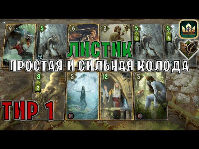 GWENT | ЛИСТИК — СРОДСТВО и ПРИРОДА (Дар природы) — гайд | Гвинт Патч 12.3