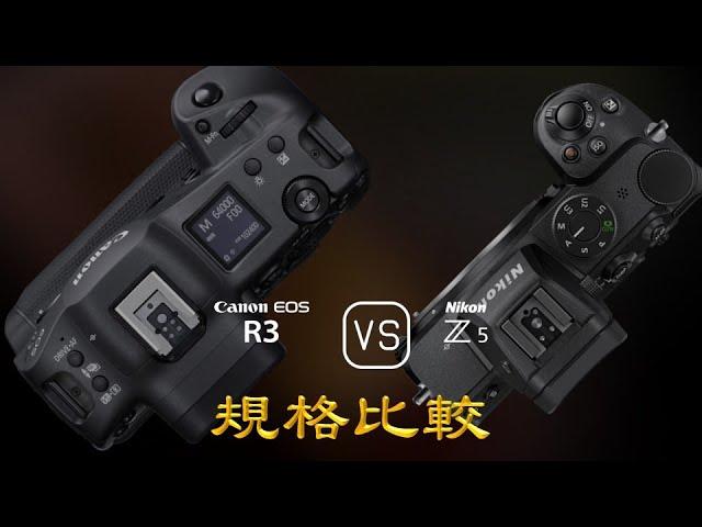 Canon EOS R3 與 Nikon Z5 的規格比較