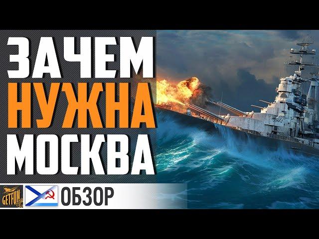 КРЕЙСЕР МОСКВА - СТОИТ ЛИ ТРАТИТЬ УГОЛЬ?  World of Warships