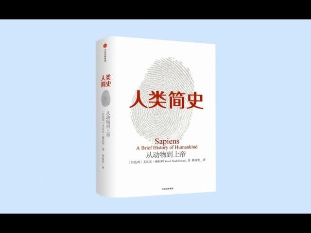 【有声书】《人类简史：从动物到上帝》 第7章 记忆过载 （全36p）