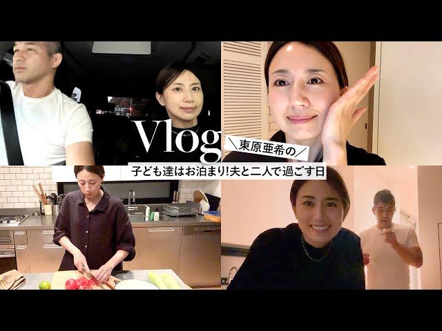 【Vlog】東原亜希の夫婦時間夜ご飯を食べに行って帰宅してゆっくり。夜のスキンケアもご紹介