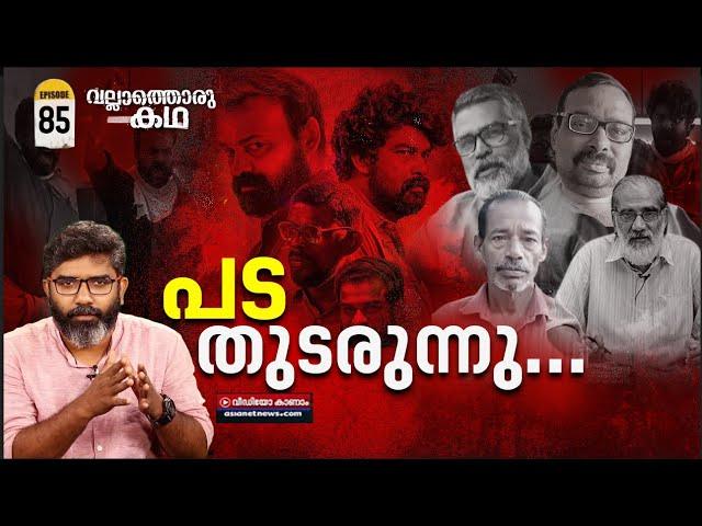 അയ്യങ്കാളിപ്പടയുടെ ബന്ദിനാടകം  | Hostage Drama by Ayyankali Pada |  Vallathoru katha | Episode #85