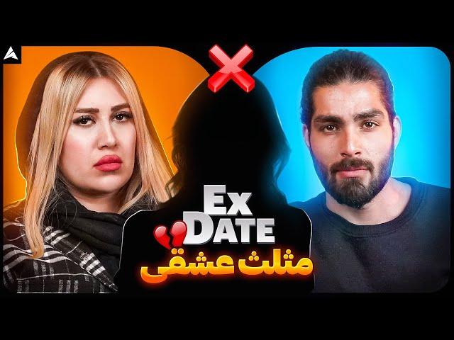 Ex Date 7  دعوا، تهدید؛ پسره رفت!! 