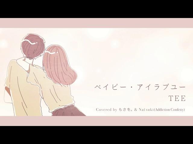 ベイビー・アイラブユー / TEE (covered  by もさを。 Addiction Confetty)