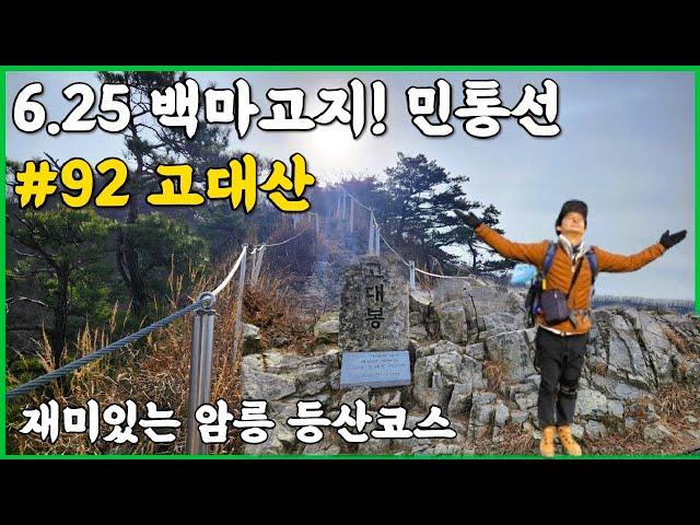 연천 고대산 등산코스 | 북한땅을 볼수 있는 유일한산 | 6.25 격전지 백마고지 철원평야 | 겨울산행 추천