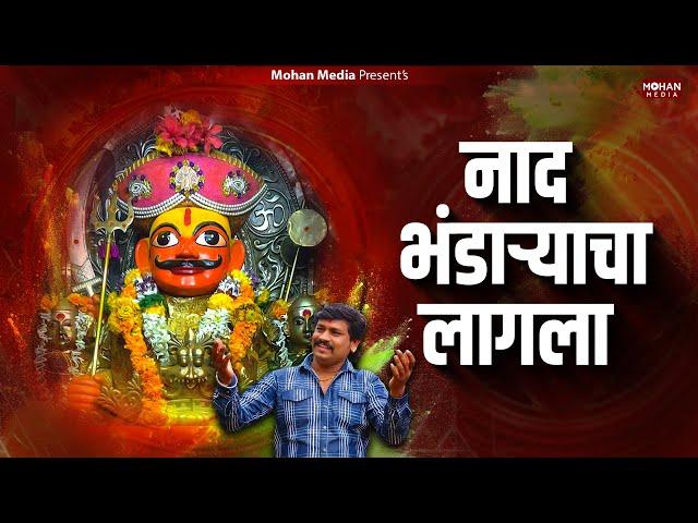 Naad Bhandaryacha Lagala | Ajay Kshirsagar | Khandoba Gani | Khandoba Bhaktigeet