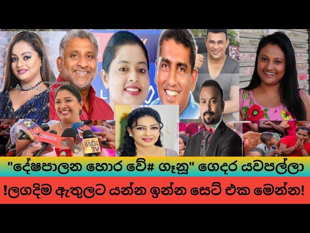 කිරි  කෝඩු කිරි ඇල්ල සනත් නිශාන්තගේ ගෑණී නලු නිලියෝ හොර දේශපාලුවෝ ගෙදර යවා පල්ලා