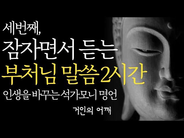 잠자면서 듣는 석가모니 명언 2시간|노후를 가장 행복하게 보내는 방법|틀어놓고 자면 딱 좋은 이야기|매일 듣는 부처님 말씀 |불교 인생조언 오디오북 지혜 철학 낭독 ASMR 수면