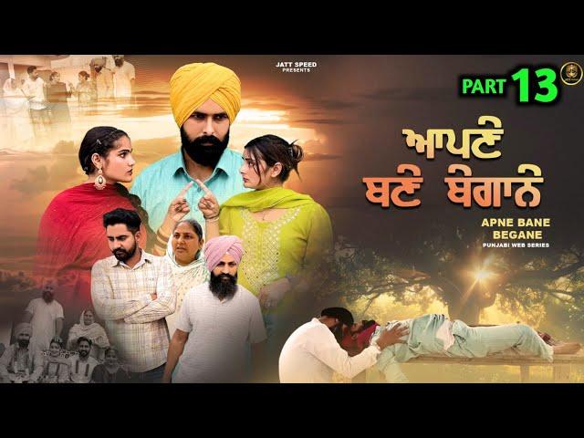 ਆਪਣੇ ਬਣੇ ਬੇਗਾਨੇ (EP - 13) New Punjabi Movie 2024 • Jatt Speed