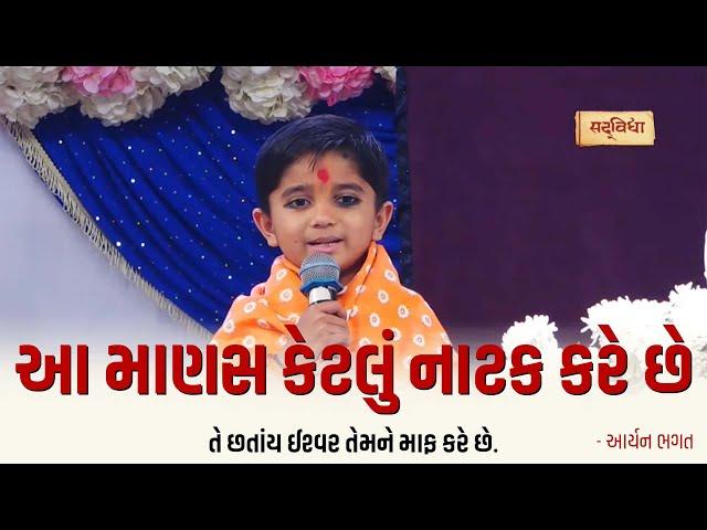 આ માણસ કેટલું નાટક કરે છે  | Aaryan Bhagat | Hanuman Chalisa Katha | Rajkot