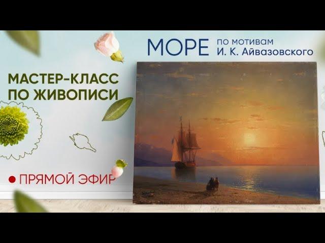 Мастер-класс по живописи "Море"