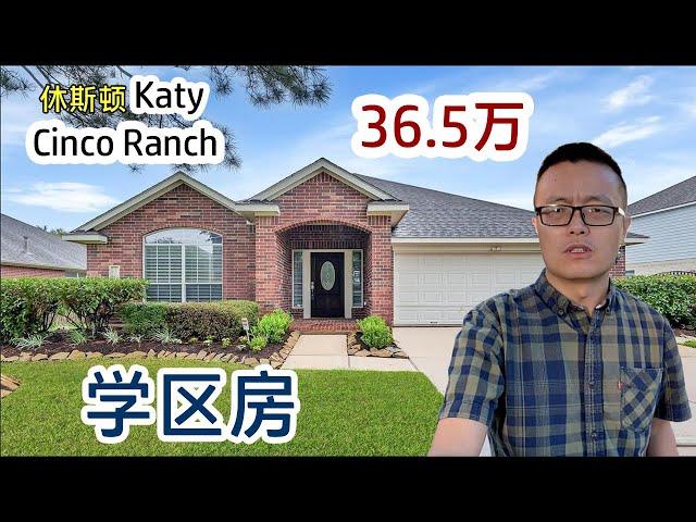 【011】Houston买房，Katy城，Cinco Ranch，学区房 | 休斯顿 Single House，Katy Single House