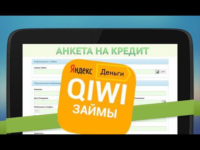 Как взять займ на Киви кошелек или Яндекс Деньги?