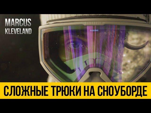 ЛУЧШИЙ СНОУБОРДИНГ  Marcus Kleveland  Самые тяжелые и красивые трюки на сноуборде