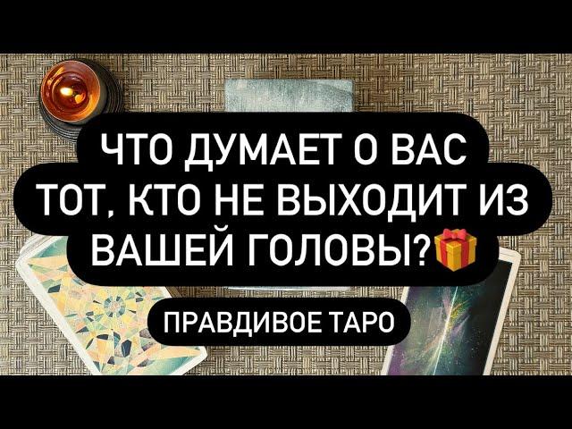  ХОЧЕШЬ УЗНАТЬ? ‼️  ЕГО МЫСЛИ  ЧТО ОН ЧУВСТВУЕТ К ВАМ