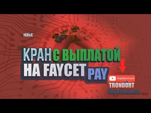 Краны c выводом на Faucetpay ! Новые краны!