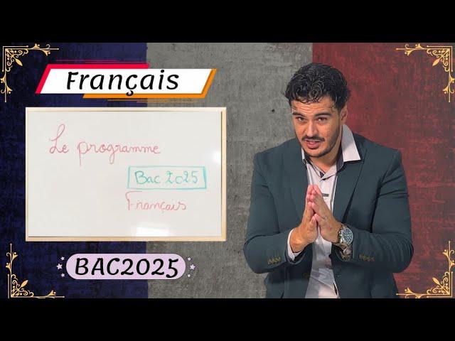 Bac 2025: كيفاش تتفوق في الفرنسية.      برنامج ، دروس ، طريقة الدراسة ️