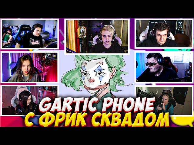 МОКРИВСКИЙ И ЭВЕЛОН ИГРАЮТ В СЛОМАННЫЙ ТЕЛЕФОН С ФРИК СКВАДОМ #4 / EVELONE MOKRIVSKIY GARTIC PHONE