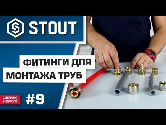 Мини-обзор: как монтировать фитинги?