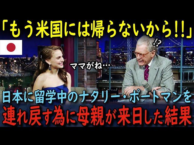 【海外の反応】日本へ留学に行って帰って来ないナタリー・ポートマンを連れ戻す為に母親が来日した結果…