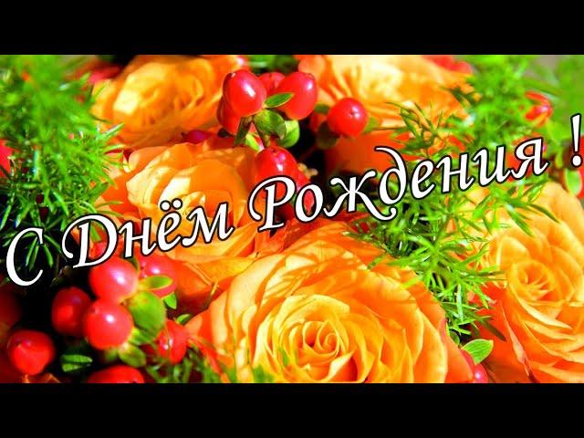 С Днём Рождения 12 Декабря! Красивое Поздравление С Днём Рождения!