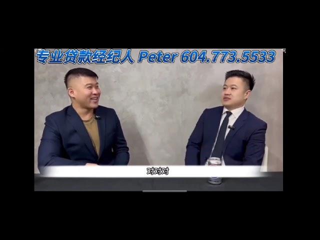 Peter Leung Integrum mortgage Broker 加拿大贷款专家  贷款经纪 贷款流程 5