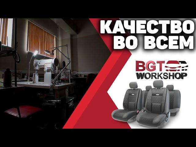 ПЕРЕШИВ САЛОНА АВТОМОБИЛЯ от BGT WorkShop