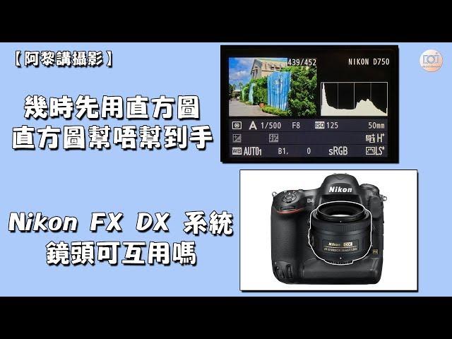 【 阿黎攝影教學 】Histogram 直方圖用法 ｜Nikon FX DX 鏡頭互用方法