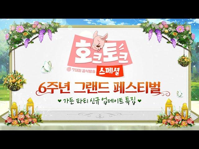 일곱 개의 대죄 : GRAND CROSS 공식 라이브 호크토크 스페셜 