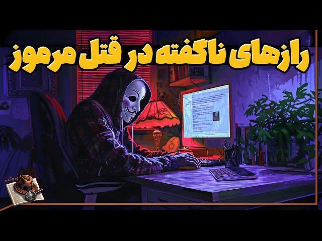 چرا این پرونده مرموز بعد از 15 سال دوباره به جریان افتاد؟