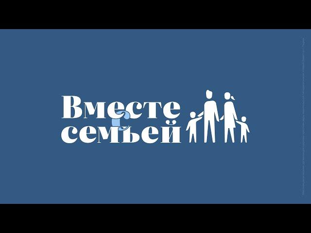Вместе с семьёй. Ежедневная молитва. Эфир от 15 июня 2025