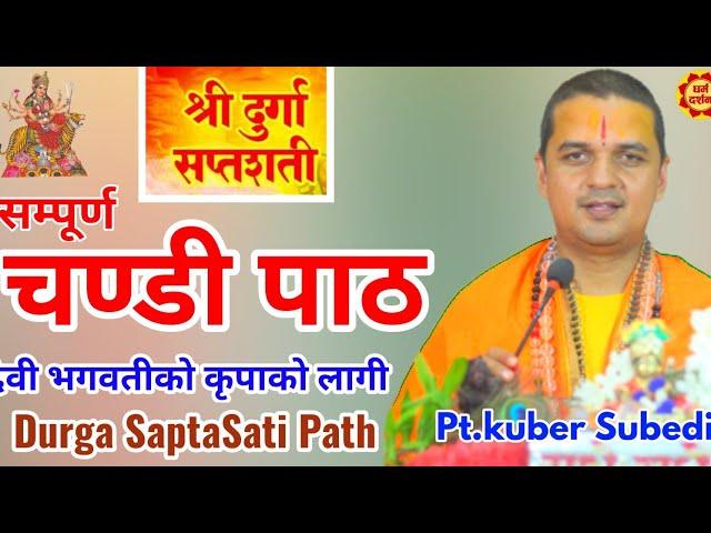 श्री दुर्गा सप्तशती || चण्डी पाठ-सुख सान्ती समृद्धीकाे लागि || Chandi Path by Pt.Kuber Subedi 2024