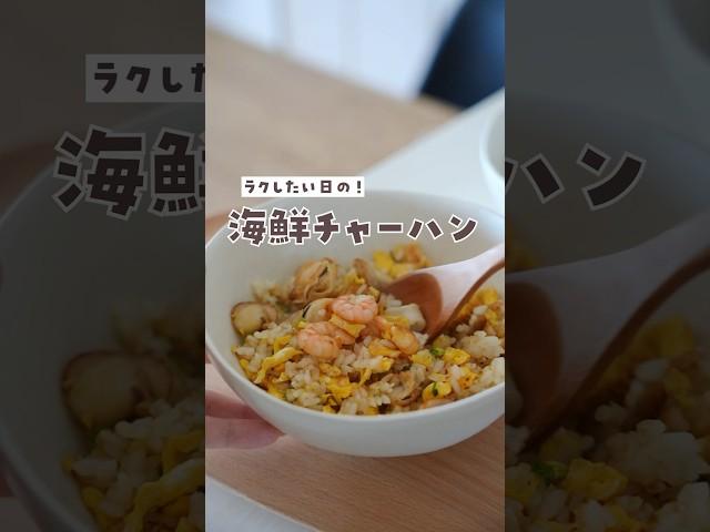 シーフードミックスで作る簡単チャーハン