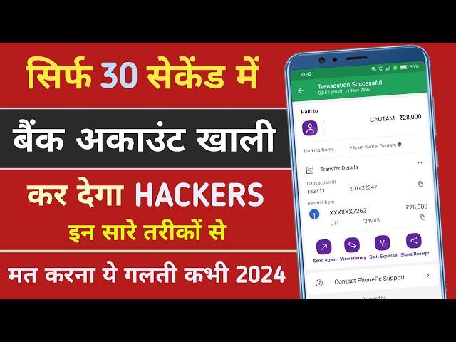 एक गलती बैंक खाता हो जाएगा खाली सिर्फ 30 सेकंड में | Online SCAM Se Kaise Bache |